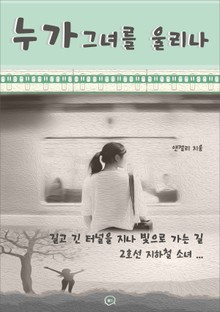 누가 그녀를 울리나
