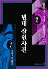 빈대 살인사건 표지 이미지