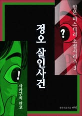 정오 살인사건 표지 이미지