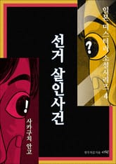 선거 살인사건 표지 이미지