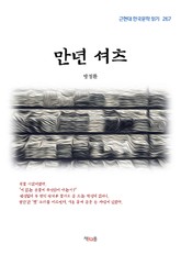 만년 셔츠 표지 이미지