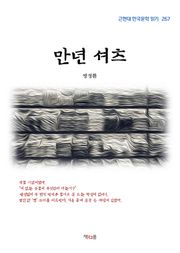 만년 셔츠