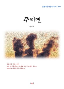 주리면