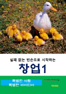 실패 없는 빈손으로 시작하는 창업-1특별한 사람, 특별한 아이디어