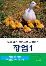 실패 없는 빈손으로 시작하는 창업-1특별한 사람, 특별한 아이디어