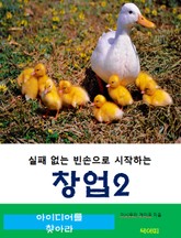 실패 없는 빈손으로 시작하는 창업-2-아이디어를 찾아라 표지 이미지
