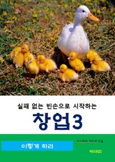 실패 없는 빈손으로 시작하는 창업-3-이렇게 하라 표지 이미지
