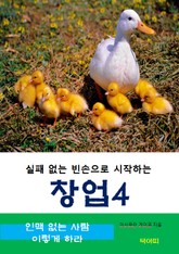 실패 없는 빈손으로 시작하는 창업-4-인맥 없는 사람 이렇게 하라 표지 이미지