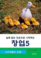 실패 없는 빈손으로 시작하는 창업-5-수익 창출의 비결 표지 이미지