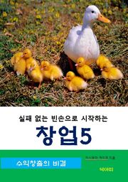 실패 없는 빈손으로 시작하는 창업-5-수익 창출의 비결