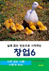 실패 없는 빈손으로 시작하는 창업-6-자본 없는 사람 이렇게 하라 표지 이미지