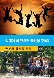 십대에 꼭 했으면 좋았을 것들-1-공부와 장래의 생각