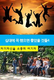 십대에 꼭 했으면 좋았을 것들-4-자기 자신을 소중히 여기자