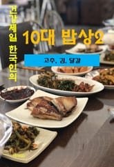 건강 제일 한국인의 10대 밥상-2-고추, 김, 달걀 표지 이미지