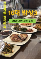 건강 제일 한국인의 10대 밥상-3-고등어, 호두, 부추, 보리 표지 이미지