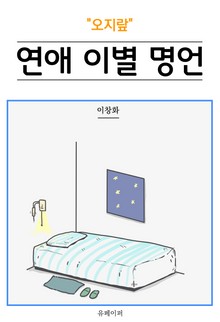 오지랖 연애 이별 명언