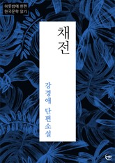 강경애 단편소설 채전 표지 이미지