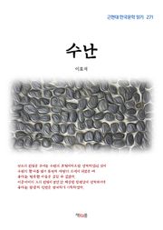 수난