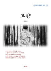 고향 표지 이미지