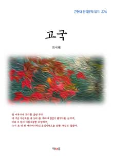 고국