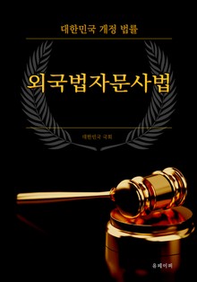 외국법자문사법