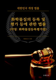 화학물질의 등록 및 평가 등에 관한 법률 (약칭: 화학물질등록평가법)