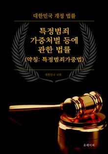 특정범죄 가중처벌 등에 관한 법률 (약칭: 특정범죄가중법)