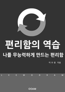 편리함의 역습: 나를 무능력하게 만드는 편리함