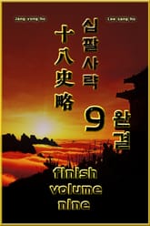 십팔사략 volume 9. (완결) 표지 이미지