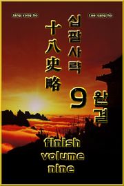 십팔사략 volume 9. (완결)