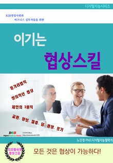 이기는 협상스킬