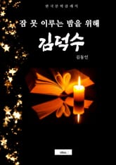 김덕수 (잠 못 이루는 밤을 위해) 표지 이미지