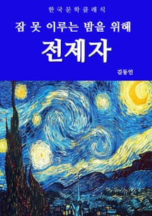 전제자 (잠 못 이루는 밤을 위해)