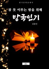 망국인기 (잠 못 이루는 밤을 위해) 표지 이미지