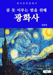 광화사(잠 못 이루는 밤을 위해)