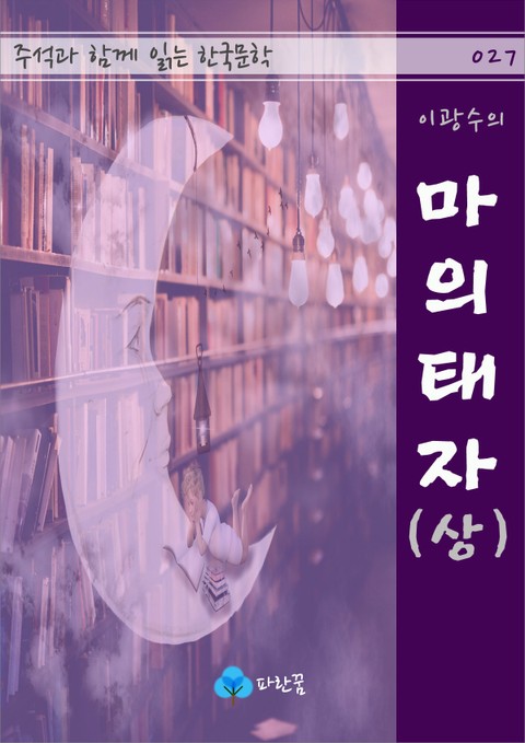 이광수의 마의태자(상) - 주석과 함께 읽는 한국문학 표지 이미지