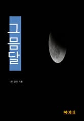 그믐달 표지 이미지