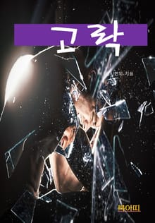 고락(苦樂)