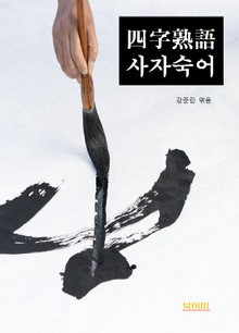 사자숙어(四字熟語)