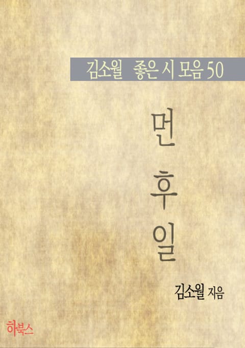 먼 후일(김소월 좋은 시 모음 50) 표지 이미지