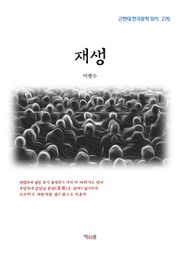 재생