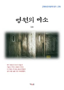 영원의 미소