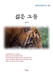 젊은 그들