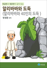 알리바바와 도둑 - 한글판과 영문판이 같이 있는 표지 이미지