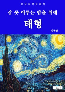 태형 (잠 못 이루는 밤을 위해)