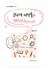 2차적 저작물과 패러디(parody) 표지 이미지