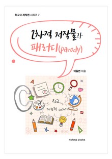 2차적 저작물과 패러디(parody)