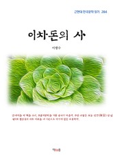 이차돈의 사 표지 이미지