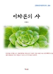 이차돈의 사