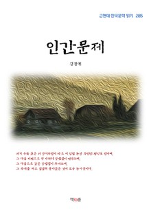 인간문제